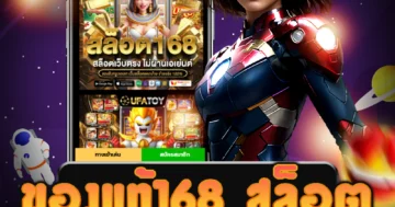 เว็บไซต์ตรง ของแท้168 สล็อต เป็นที่รวมเกมสล็อตที่ดีที่สุด
