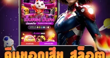 เว็บไซต์ตรงชั้นนำสำหรับ คืนยอดเสีย สล็อต ในการเล่นสล็อต