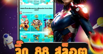 เว็บไซต์ตรง จี๊ด 88 สล็อต ที่ให้บริการเกมสล็อตคุณภาพสูง