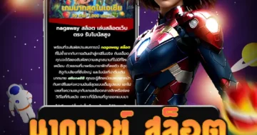 เล่น นากาเวย์ สล็อต ฝาก-ถอน รวดเร็ว ให้บริการตลอด 24 ชั่วโมง
