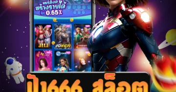 เว็บไซต์ตรง ปัง666 สล็อต ปลอดภัย และมั่นใจได้ว่าไม่มีปัญหาการเงิน
