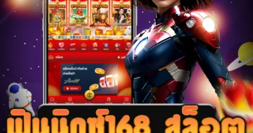 เว็บไซต์ตรง ฟินนิกซ์168 สล็อต ที่มีเกมสล็อตที่น่าสนใจ