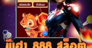 เว็บไซต์ตรง มีเฮง 888 สล็อต แหล่งรวมเกมสล็อตยอดนิยม