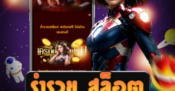 สมัครสมาชิก ร่ํารวย สล็อต รับโบนัสสุดมันส์ตลอด 24 ชั่วโมง