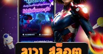 เว็บ ลาวา สล็อต ที่มีลิขสิทธิ์แท้เพื่อให้บริการเกมสล็อตออนไลน์