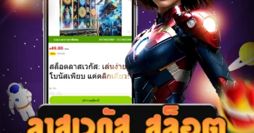 เล่นง่าย ลาสเวกัส สล็อต รองรับทุกอุปกรณ์ รวมทั้งมีระบอัตโนมัติ