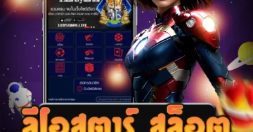เว็บไซต์ตรง ลีโอสตาร์ สล็อต ที่ให้บริการเกมสล็อตออนไลน์ ครบวงจร