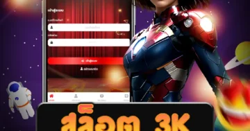 เกม สล็อต 3k ออนไลน์ ที่มีความละเอียดและความมั่นคงสูงสุด