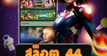 เว็บไซต์ตรง สล็อต 44 ที่มีบริการครบวงจร ทุกความต้องการ