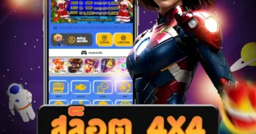 เกม สล็อต 4x4 ออนไลน์ ที่มั่นคง ดีเยี่ยม และมีความน่าเชื่อถือ