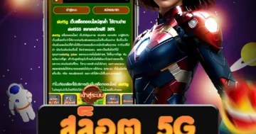 เว็บไซต์ตรงที่มีเกม สล็อต 5g ที่คุณสามารถเข้าเล่นได้อย่างสะดวกสบาย