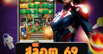 เว็บไซต์ตรง สล็อต 69 ไม่ผ่านเอเย่นต์ ที่มั่นคงและปลอดภัย