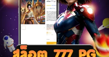 เล่น สล็อต 777 pg ที่ให้บริการที่เชื่อถือได้ และมีความสนุกสนาน