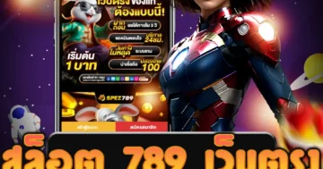 เว็บไซต์การ สล็อต 789 เว็บตรง ที่เป็นปลอดภัยและมั่นใจ
