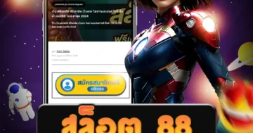 เว็บไซต์ตรง สล็อต 88 ที่ให้บริการเล่นอย่างมั่นคงและปลอดภัย