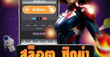 เว็บไซต์ตรง สล็อต ซิกม่า ใหม่ล่าสุดและเล่นเกมสล็อตที่ทันสมัย