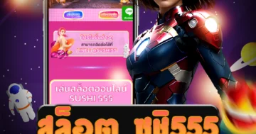 เกม สล็อต ซูชิ555 ที่หลากหลาย รวมถึงโปรโมชั่นสุดคุ้มสำหรับผู้เล่น