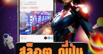 เว็บไซต์ตรงสำหรับ สล็อต ญี่ปุ่น ที่ให้บริการเกมแบบออนไลน์