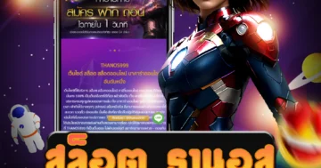 เล่น สล็อต ธานอส บนเว็บไซต์ตรงที่มั่นคง และเชื่อถือได้