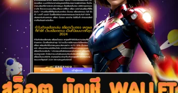 เล่นเกม สล็อต บัญชี wallet ที่มีระบบบัญชี wallet ที่สะดวกสบาย