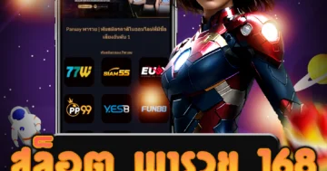 เว็บไซต์ สล็อต พารวย 168 อันดับหนึ่ง ที่มีเกมคาสิโนที่หลากหลาย