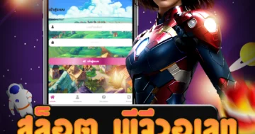 เล่นเกม สล็อต พีจีวอเลท เป็นเรื่องง่ายและสะดวกสบายมากยิ่งขึ้น