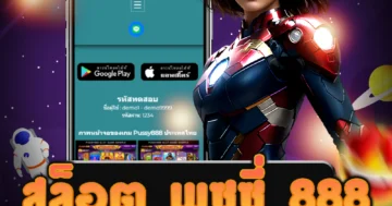 เว็บไซต์ตรง สล็อต พุซซี่ 888 ได้อย่างง่ายดาย ปลอดภัย