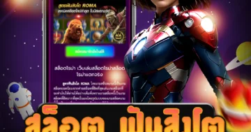 เล่น สล็อต ฟันสิงโต ได้อย่างสะดวกสบาย สมัครสล็อต 24 ชม ที่นี่