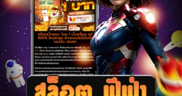 เว็บ สล็อต ฟีฟ่า ที่มอบโอกาสให้คุณที่จะเล่นเกมชนะรางวัลได้จริง