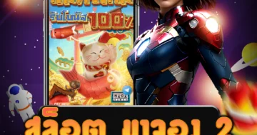 เว็บไซต์ตรง สล็อต มาจอง 2 เป็นเว็บไซต์เกมที่มีความน่าเชื่อถือ