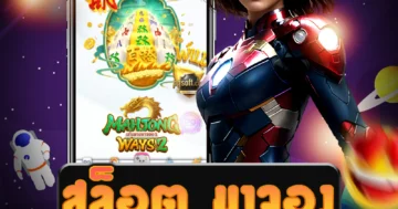 เว็บไซต์ตรง สล็อต มาจอง ที่ทำกำไรได้ง่าย ให้บริการเกมแตกง่าย