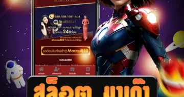 เว็บไซต์ตรงเกม สล็อต มาเก๊า ที่มั่นคง มั่นใจได้ว่าเล่นได้จริง