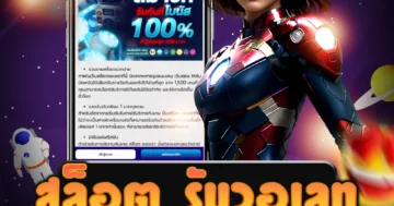 เกม สล็อต รับวอเลท รับเงินรางวัลผ่านวอเลท มั่นคง ปลอดภัย
