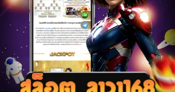 เว็บไซต์ตรง สล็อต ลาวา168 และมั่นใจได้รับเงินจริง ร่วมสนุกสุด