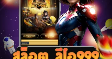 เว็บ สล็อต ลีโอ999 ได้โบนัสแจกฟรีทุกวัน รับรางวัลมากมาย