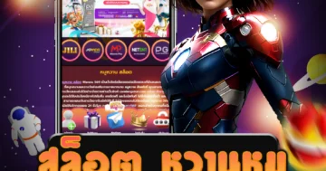 เล่นเกม สล็อต หวานหมู รวมถึงรับโบนัสและสิทธิพิเศษมากมาย