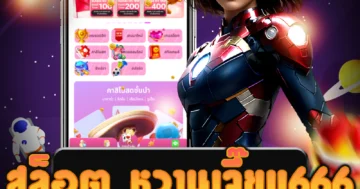 เล่น สล็อต หวานเจี๊ยบ666 ง่าย ไม่ต้องโหลดแอป รองรับทุกอุปกรณ์