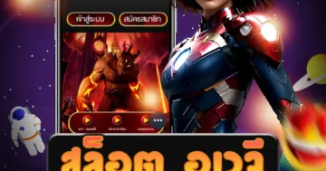 เล่น สล็อต อเวจี อันดับ 1 ที่มั่นคงปลอดภัย ตลอดเวลา