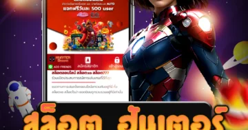 เล่น สล็อต ฮันเตอร์ แบบเราไม่ผ่านเอเย่นต์ รับโบนัสฟรีทันที