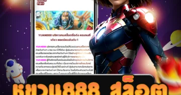 เว็บไซต์ตรง หยวน888 สล็อต ที่มั่นคง และปลอดภัย ชื่อดัง