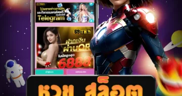 เล่นเกม หวย สล็อต ที่มั่นคงและมีความสนุกสนาน ชนะรางวัลใหญ่