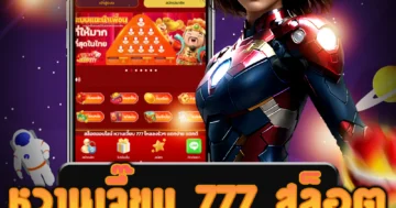 เกม หวานเจี๊ยบ 777 สล็อต ที่ดีที่สุด ลุ้นรับโปรโมชั่นมากมาย