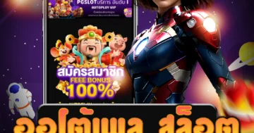 เว็บไซต์ตรงที่ให้บริการ ออโต้เพล สล็อต ที่ให้บริการดีที่สุด