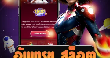 เว็บไซต์ตรง อัพทรูยู สล็อต ที่ให้บริการ อย่างตรงไปตรงมาที่สุด