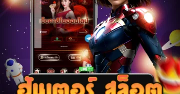 เกมจาก ฮันเตอร์ สล็อต และอื่นๆ รับโบนัสและสิทธิพิเศษมากมาย