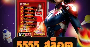 เล่นสล็อตออนไลน์ รวดเร็ว มากกว่า 5555 สล็อต เว็บไซต์ตรง