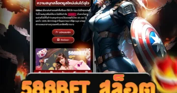 เว็บไซต์ตรง 588bet สล็อต สิทธิพิเศษมากมาย ฝาก-ถอน รวดเร็ว 24 ชม.
