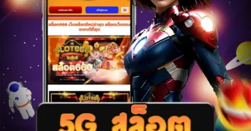 เว็บไซต์ตรง บริการเกม 5g สล็อต ออนไลน์ พร้อมกับโปรโมชั่น