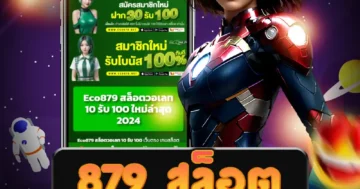 เว็บไซต์ตรง 879 สล็อต เว็บไซต์สล็อตออนไลน์ที่ให้บริการโดยตรง