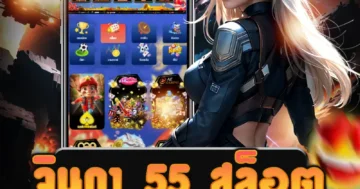 เว็บไซต์ตรง จินดา 55 สล็อต เป็นเว็บไซต์เกมที่มีความน่าเชื่อถือ